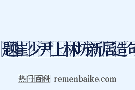 题崔少尹上林坊新居造句是什么意思的图片
